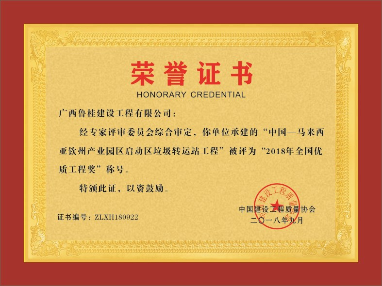 广西鲁桂建设工程有限公司——--荣誉证书