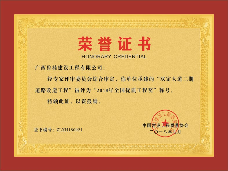 广西鲁桂建设工程有限公司—----荣誉证书
