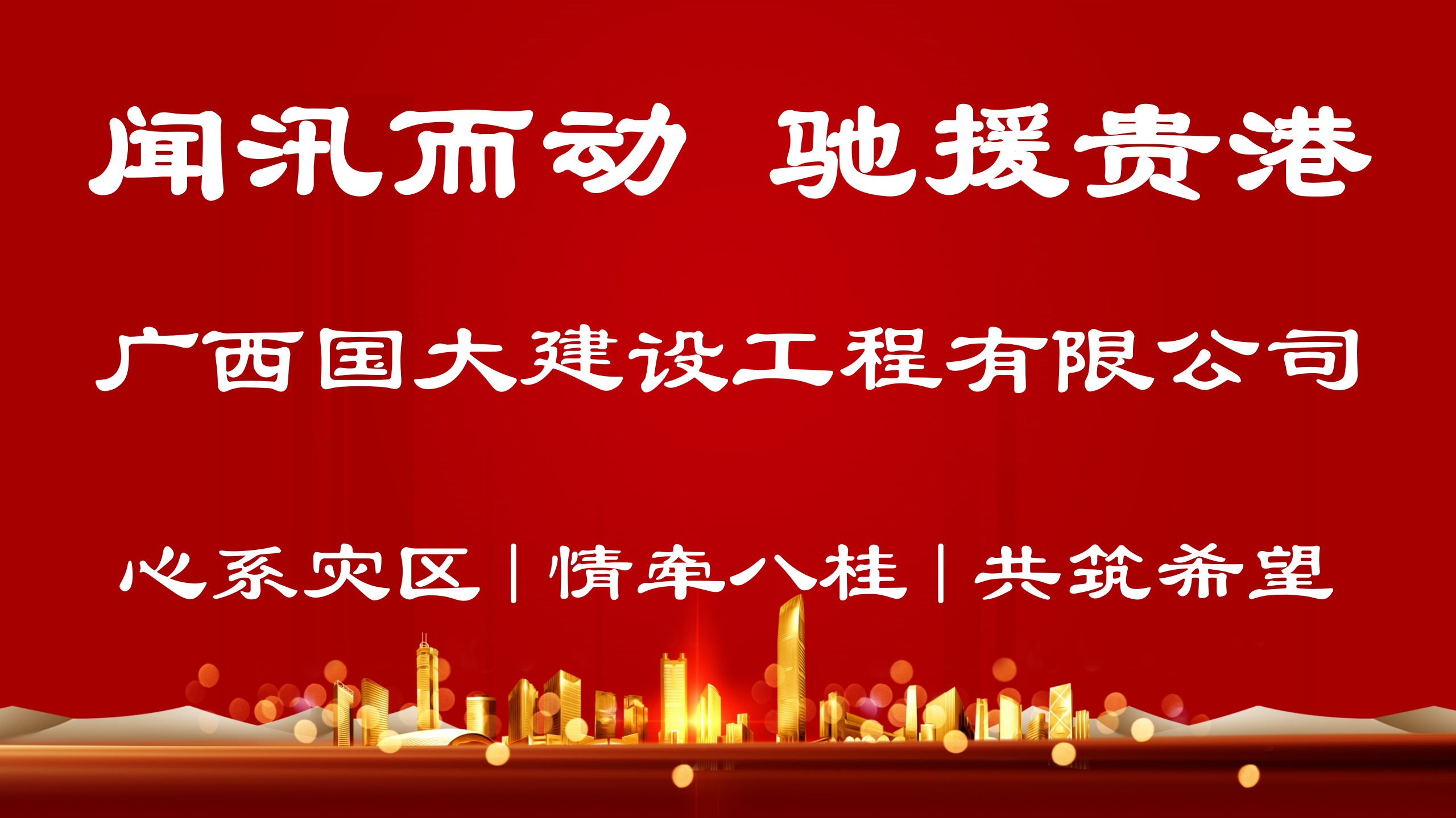 闻“汛”而动丨国大建设联合兄弟企业紧急驰援贵港洪涝灾区